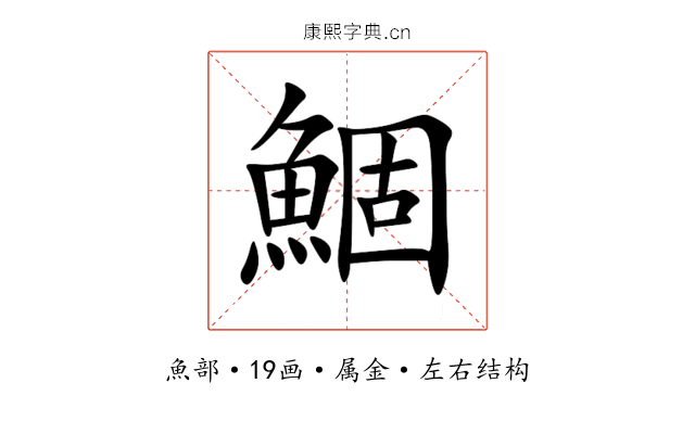 鯝