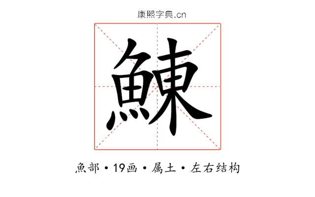 鯟 鯟