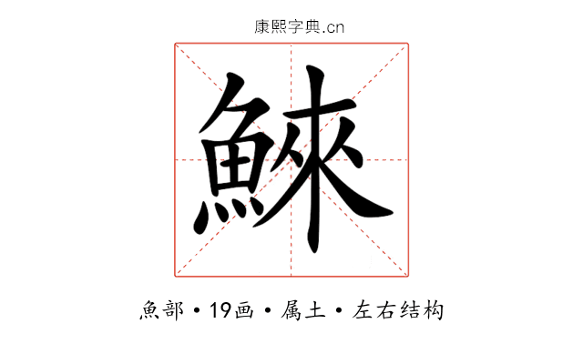 鯠 鯠