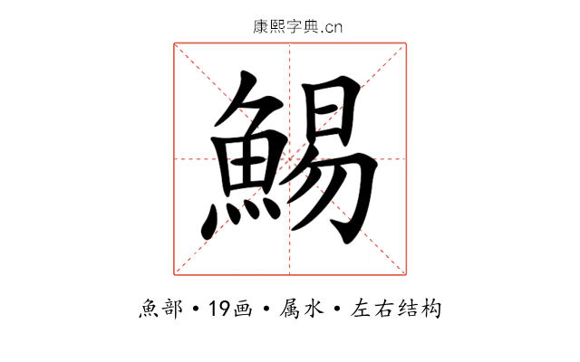 鯣 鯣