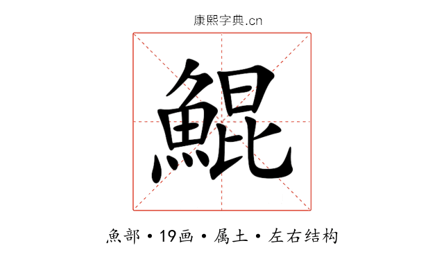 鯤 鯤