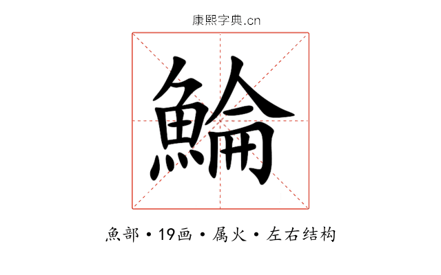 鯩 鯩