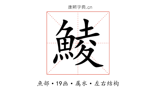 鯪 鯪
