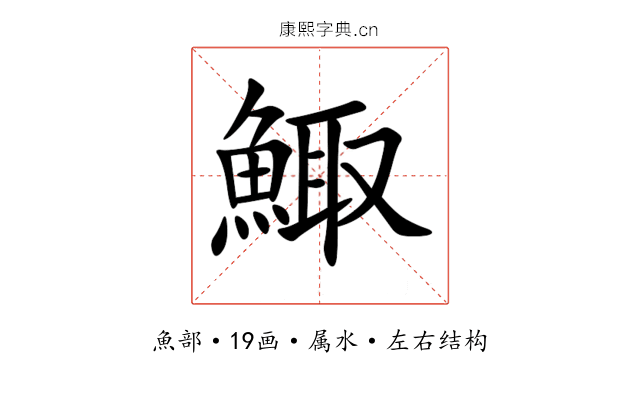 鯫 鯫