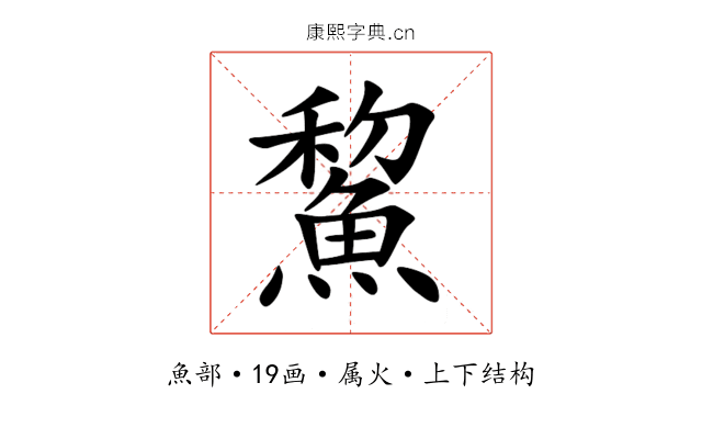 鯬 鯬