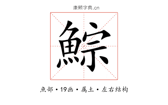 鯮 鯮
