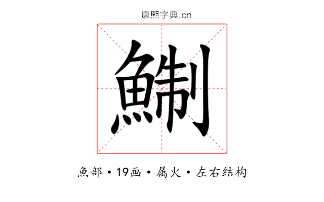 鯯 鯯