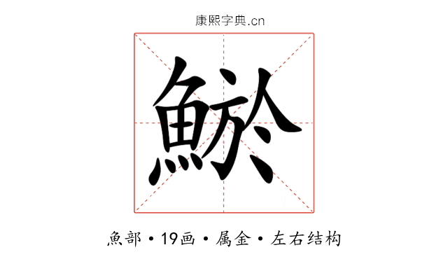 鯲 鯲