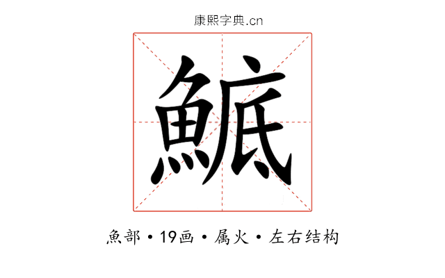 鯳 鯳
