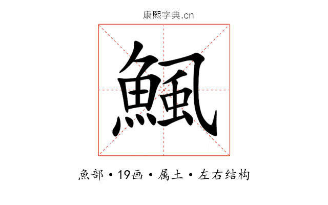 鯴 鯴