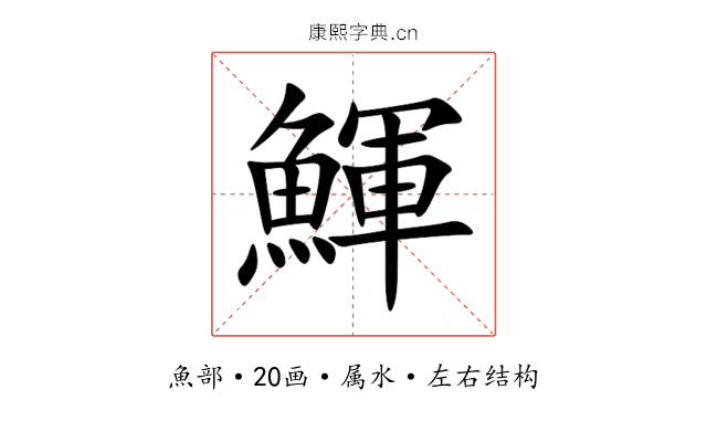 鯶 鯶