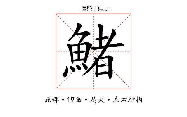鯺 鯺