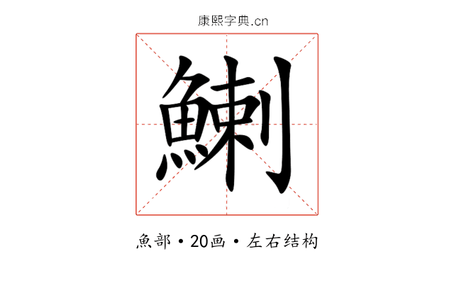 鯻