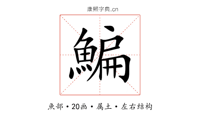 鯿 鯿