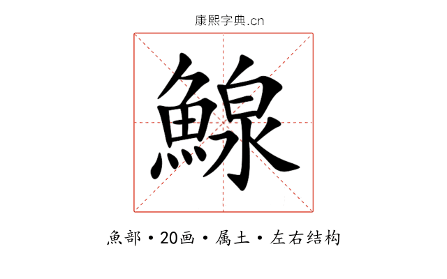 鰁 鰁