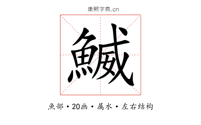 鰄 鰄