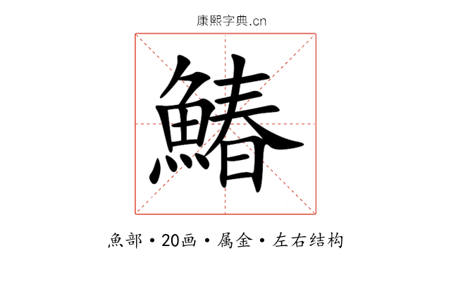 鰆 鰆