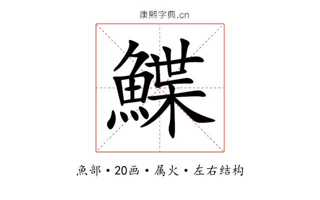鰈 鰈