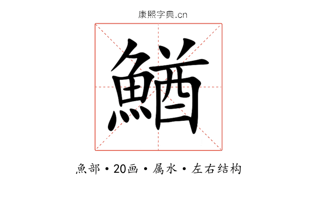 鰌 鰌