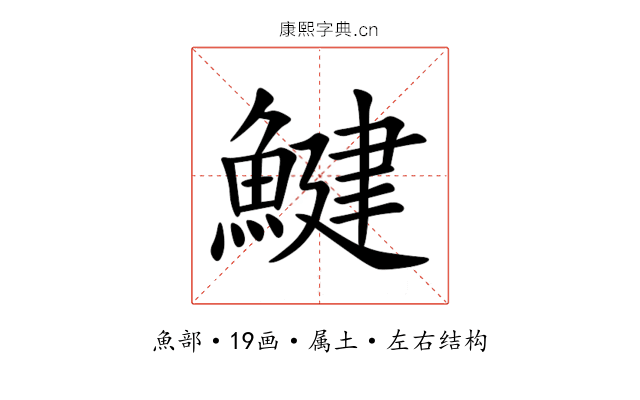 鰎 鰎