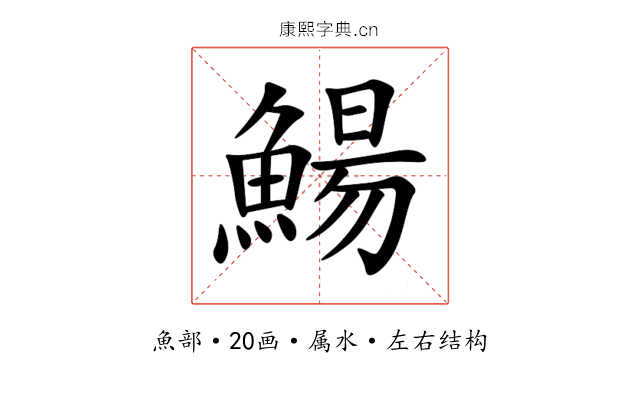 鰑 鰑