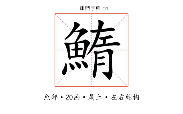 鰖 鰖