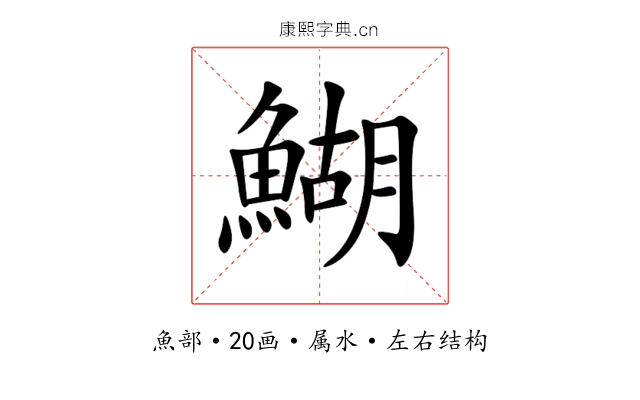 鰗 鰗