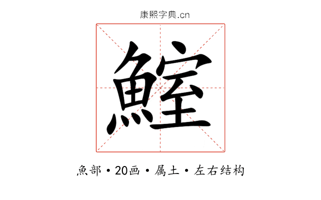 鰘 鰘