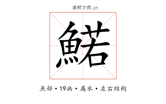 鰙 鰙