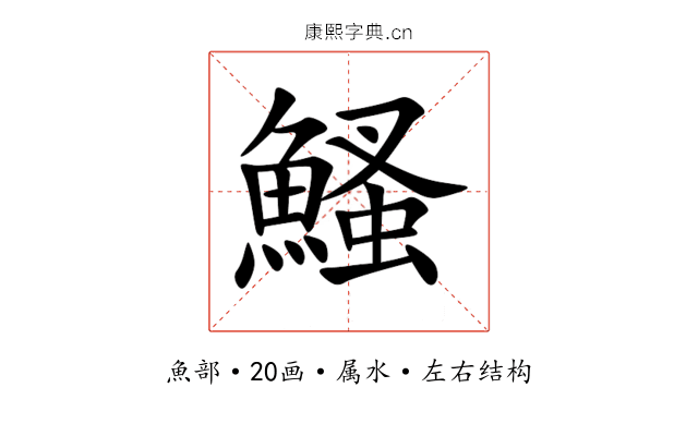 鰠
