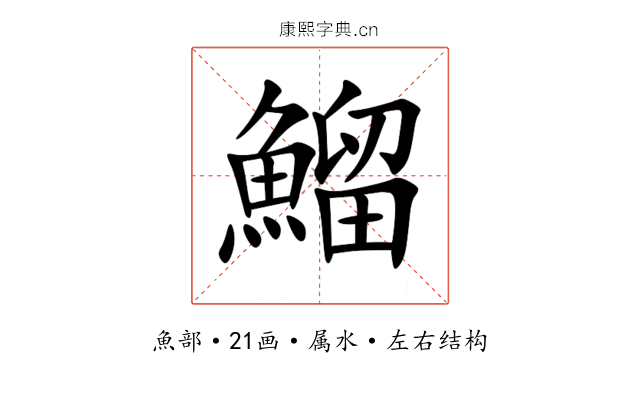 鰡 鰡