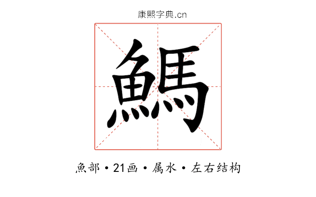 鰢