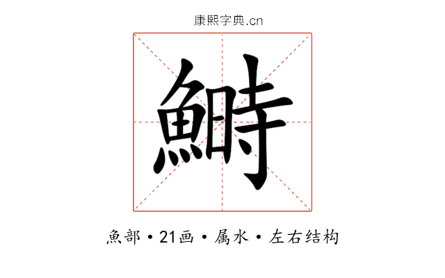 鰣 鰣