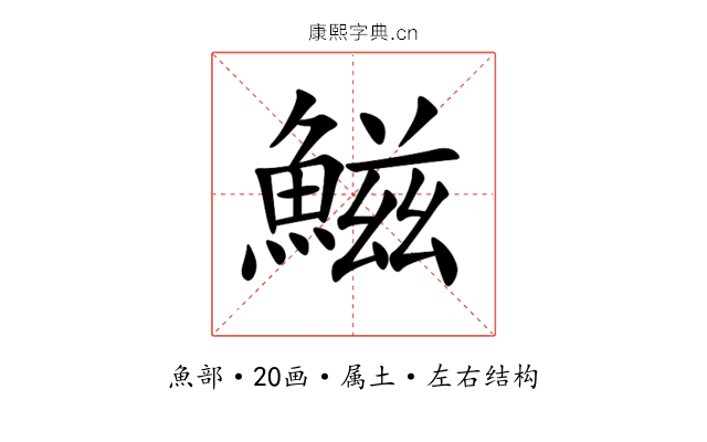 鰦 鰦