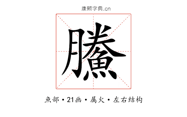 鰧 鰧