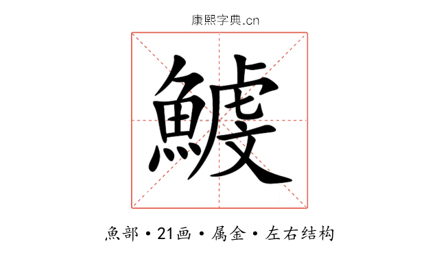 鰬 鰬