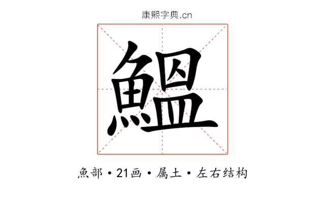鰮 鰮