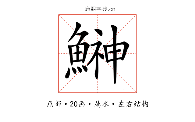 鰰 鰰