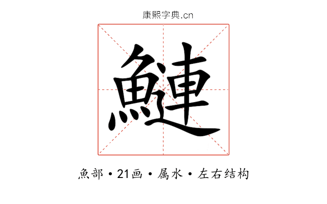 鰱 鰱