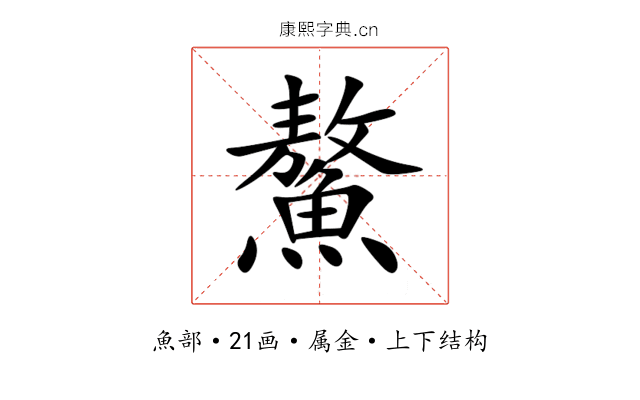 鰲 鰲