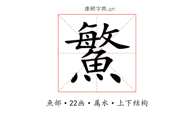鰵 鰵