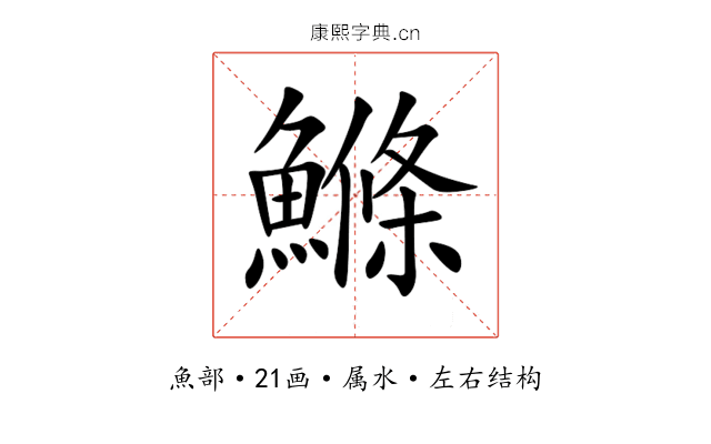鰷 鰷