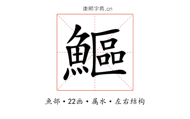 鰸 鰸