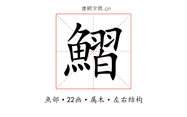 鰼 鰼