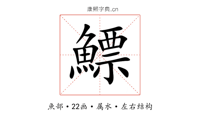 鰾 鰾