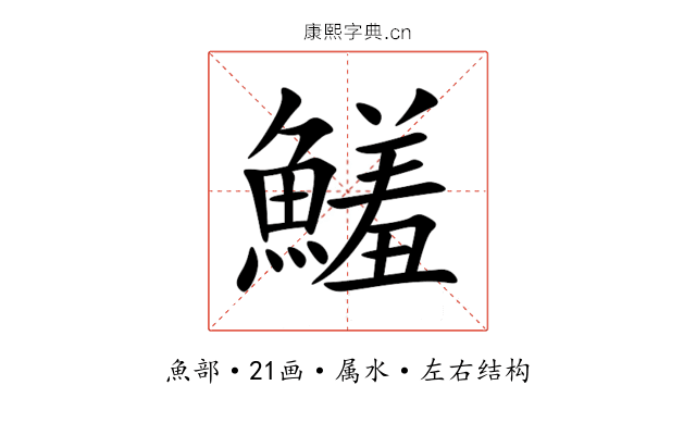 鱃 鱃