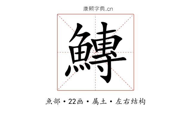 鱄 鱄