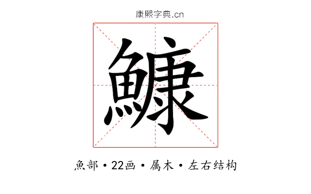 鱇 鱇