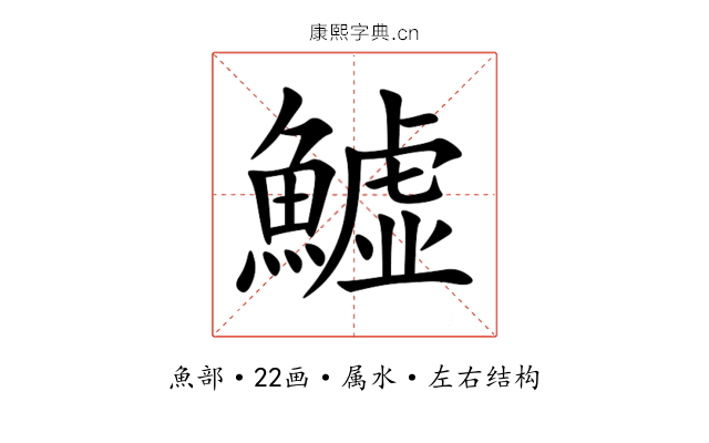 鱋 鱋
