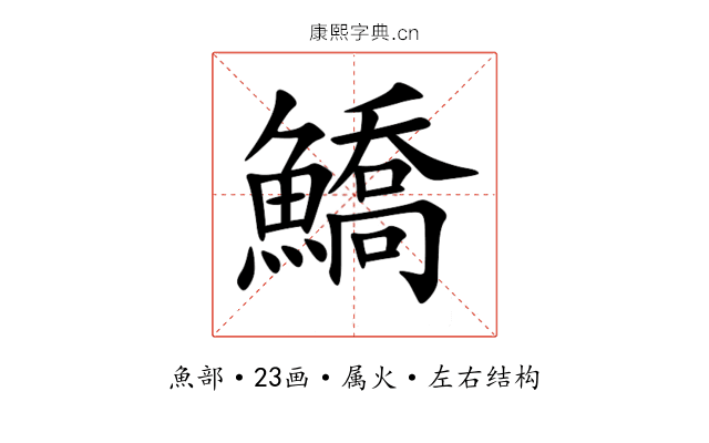 鱎 鱎